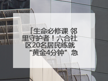 生命必修课 邻里守护者！六合社区20名居民练就“黄金4分钟”急救技能