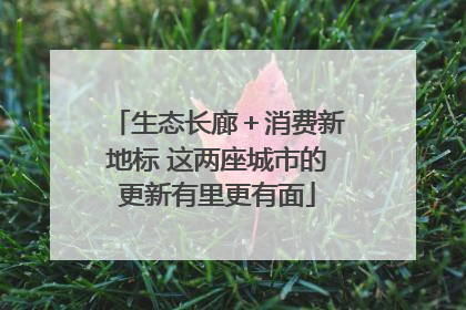 生态长廊＋消费新地标 这两座城市的更新有里更有面
