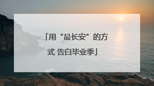 用“最长安”的方式 告白毕业季