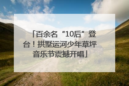 百余名“10后”登台！拱墅运河少年草坪音乐节震撼开唱