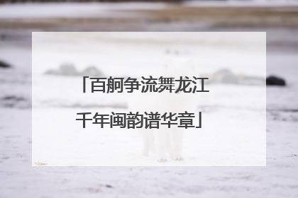 百舸争流舞龙江 千年闽韵谱华章