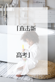 直击新高考