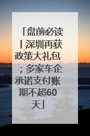 盘前必读丨深圳再获政策大礼包；多家车企承诺支付账期不超60天
