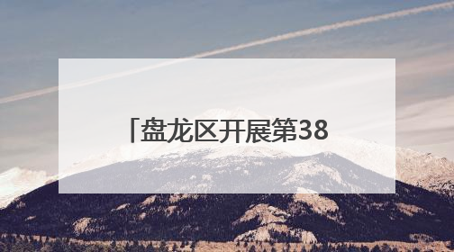 盘龙区开展第38个世界无烟日活动