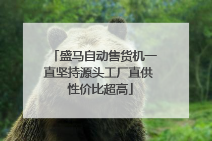 盛马自动售货机一直坚持源头工厂直供 性价比超高
