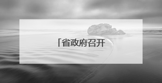 省政府召开专题会议
