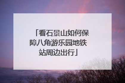 看石景山如何保障八角游乐园地铁站周边出行