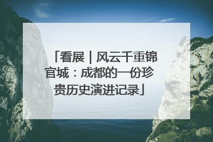 看展｜风云千重锦官城：成都的一份珍贵历史演进记录