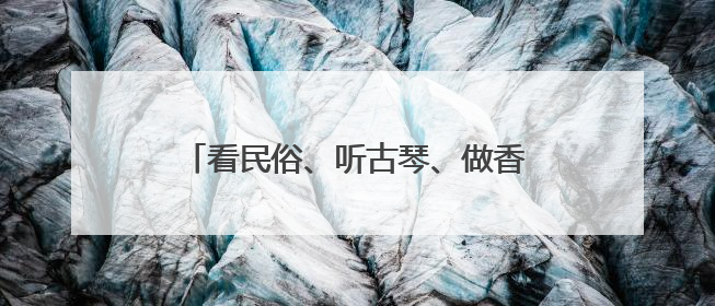 看民俗、听古琴、做香包……端午佳节在成都武侯祠邂逅“三国奇遇”