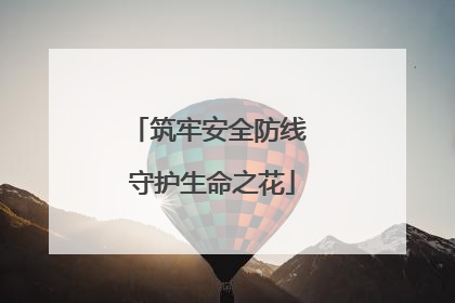 筑牢安全防线 守护生命之花
