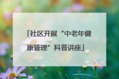 社区开展“中老年健康管理”科普讲座