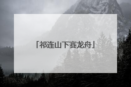 祁连山下赛龙舟