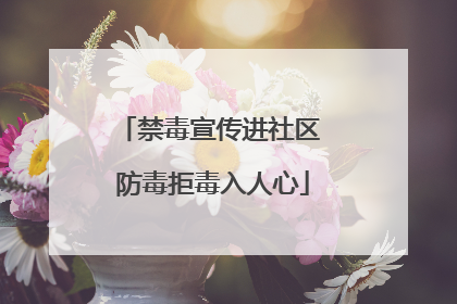 禁毒宣传进社区 防毒拒毒入人心