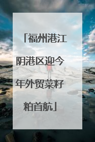 福州港江阴港区迎今年外贸菜籽粕首航