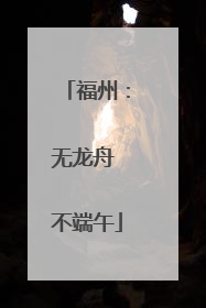 福州：无龙舟 不端午