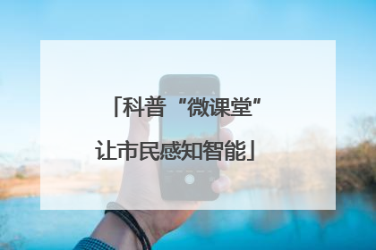 科普“微课堂”让市民感知智能