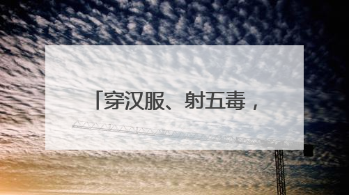 穿汉服、射五毒，史家胡同博物馆举办端午古风游园会
