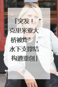 突发！“克里米亚大桥被炸”，水下支撑结构遭重创