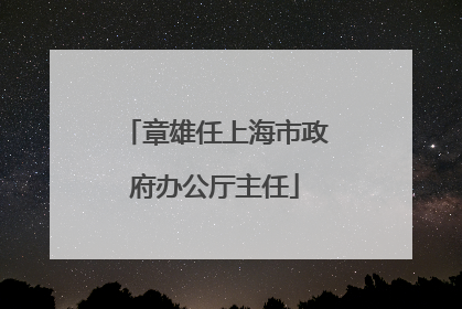 章雄任上海市政府办公厅主任