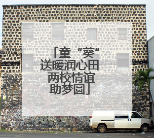 童“葵”送暖润心田 两校情谊助梦圆