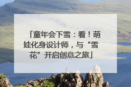 童年会下雪：看！萌娃化身设计师，与“雪花”开启创意之旅