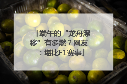 端午的“龙舟漂移”有多燃？网友：堪比F1赛事