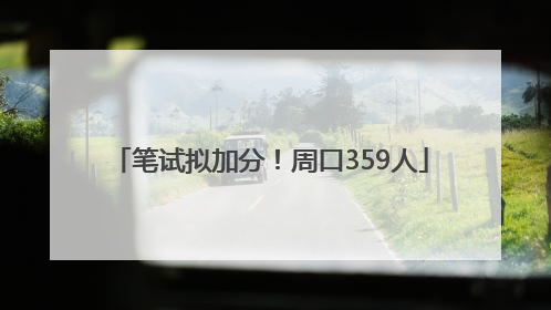 笔试拟加分！周口359人