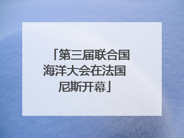 第三届联合国海洋大会在法国尼斯开幕