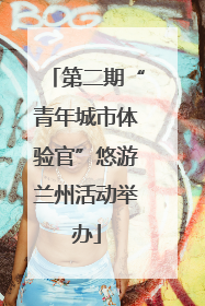 第二期“青年城市体验官”悠游兰州活动举办