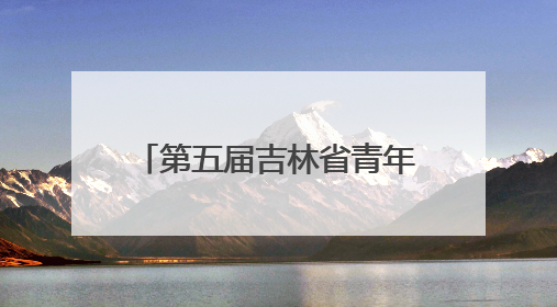 第五届吉林省青年科学家年会分会暨第二届人工智能助力医疗卫生事业发展大会在长春召开