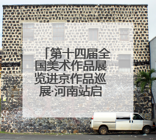第十四届全国美术作品展览进京作品巡展·河南站启幕