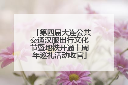 第四届大连公共交通汉服出行文化节暨地铁开通十周年巡礼活动收官