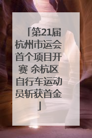 第21届杭州市运会首个项目开赛 余杭区自行车运动员斩获首金