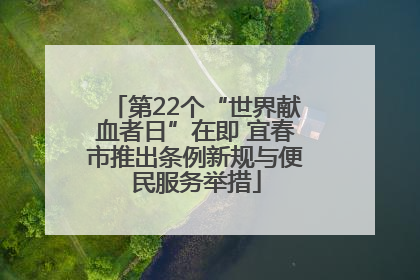第22个“世界献血者日”在即 宜春市推出条例新规与便民服务举措