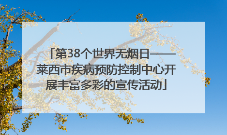 第38个世界无烟日——莱西市疾病预防控制中心开展丰富多彩的宣传活动