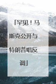 罕见！马斯克公开与特朗普唱反调