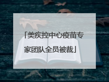 美疾控中心疫苗专家团队全员被裁