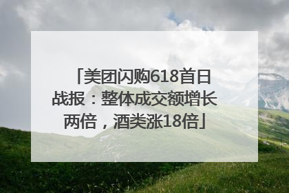美团闪购618首日战报：整体成交额增长两倍，酒类涨18倍