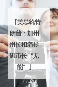 美总统特朗普：加州州长和洛杉矶市长“无能”