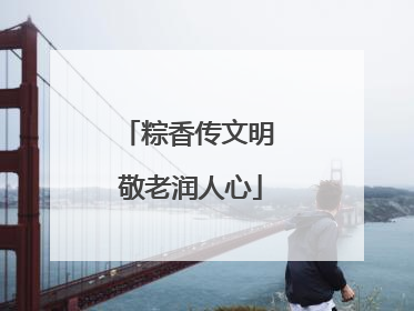 粽香传文明 敬老润人心
