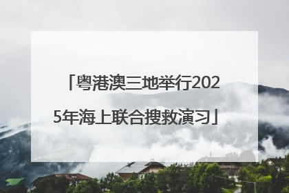 粤港澳三地举行2025年海上联合搜救演习