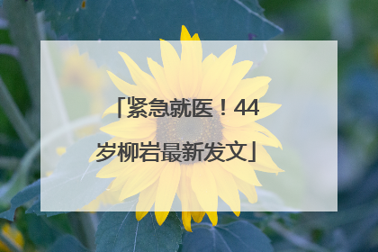 紧急就医！44岁柳岩最新发文