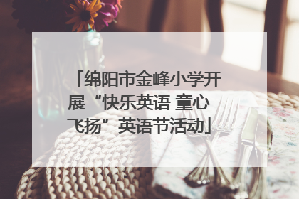 绵阳市金峰小学开展“快乐英语 童心飞扬”英语节活动