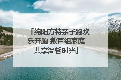 绵阳方特亲子跑欢乐开跑 数百组家庭共享温馨时光