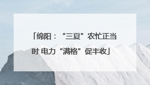 绵阳：“三夏”农忙正当时 电力“满格”促丰收