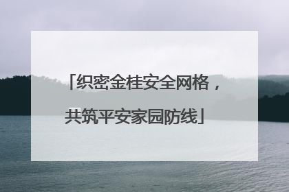 织密金桂安全网格，共筑平安家园防线