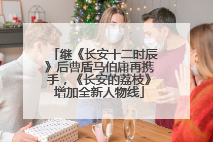 继《长安十二时辰》后曹盾马伯庸再携手，《长安的荔枝》增加全新人物线