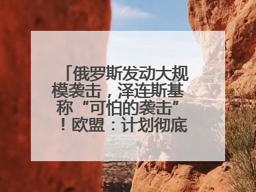 俄罗斯发动大规模袭击，泽连斯基称“可怕的袭击”！欧盟：计划彻底停止进口俄罗斯石油！油价飙涨