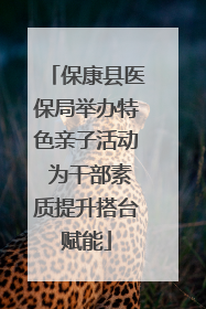 保康县医保局举办特色亲子活动 为干部素质提升搭台赋能