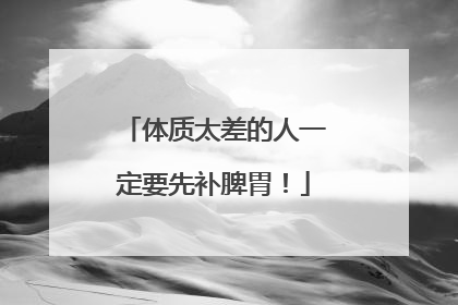 体质太差的人一定要先补脾胃！